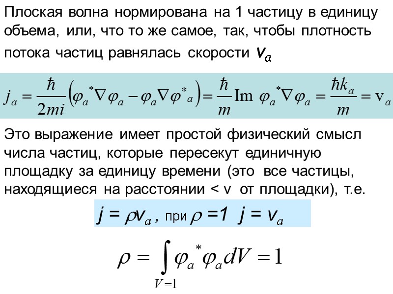 Плоская волна нормирована на 1 частицу в единицу объема, или, что то же самое,
